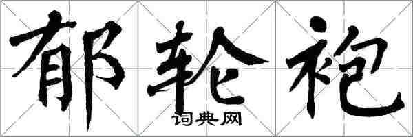 翁闿运郁轮袍楷书怎么写