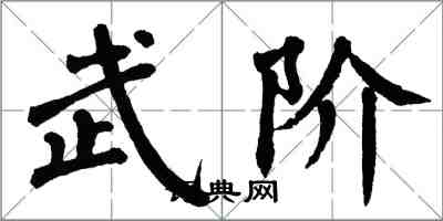 翁闿运武阶楷书怎么写
