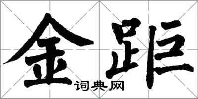 翁闿运金距楷书怎么写