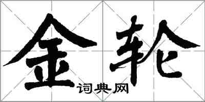 翁闿运金轮楷书怎么写