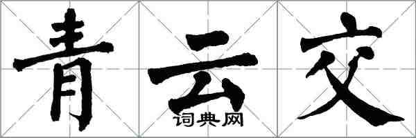 翁闿运青云交楷书怎么写