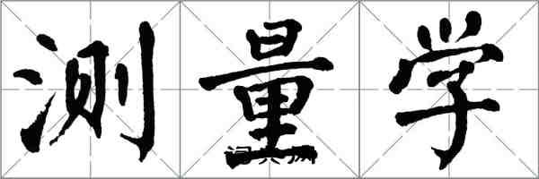 翁闿运测量学楷书怎么写