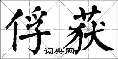 翁闿运俘获楷书怎么写