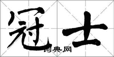 翁闿运冠士楷书怎么写