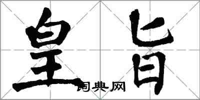 翁闿运皇旨楷书怎么写