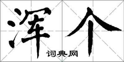 翁闿运浑个楷书怎么写