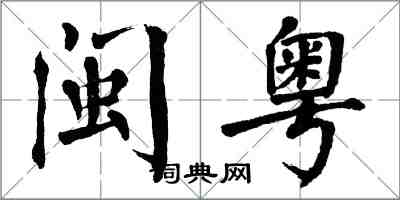 翁闿运闽粤楷书怎么写