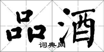 翁闿运品酒楷书怎么写