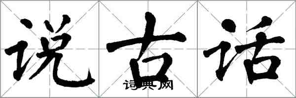 翁闿运说古话楷书怎么写