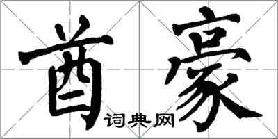 翁闿运酋豪楷书怎么写