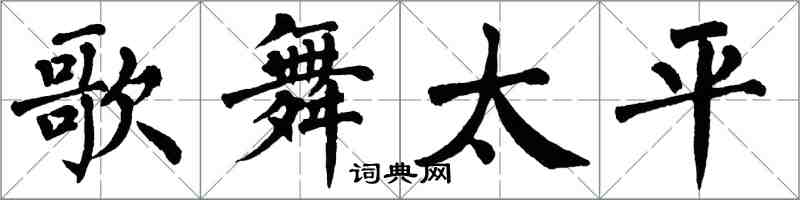 翁闿运歌舞太平楷书怎么写