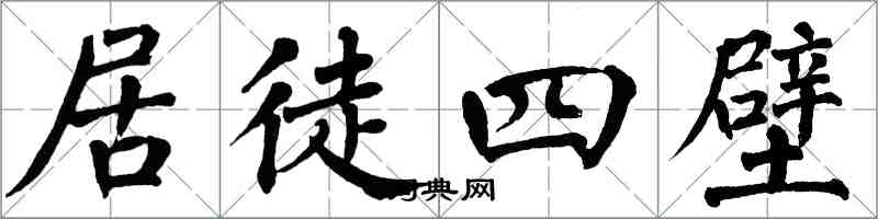 翁闿运居徒四壁楷书怎么写