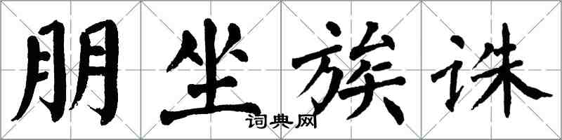 翁闿运朋坐族诛楷书怎么写