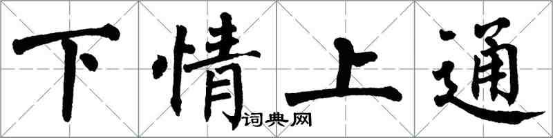 翁闿运下情上通楷书怎么写