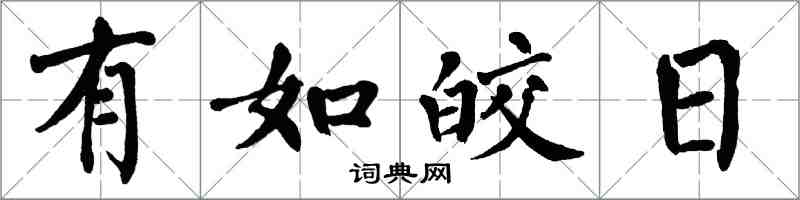 翁闿运有如皎日楷书怎么写