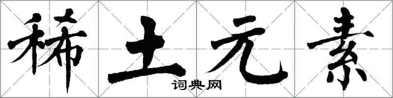 翁闿运稀土元素楷书怎么写