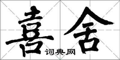 翁闿运喜舍楷书怎么写