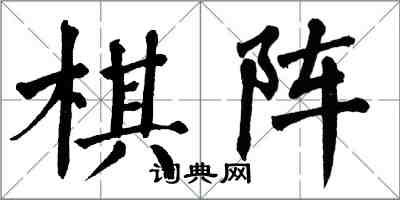 翁闿运棋阵楷书怎么写