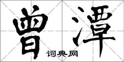 翁闿运曾潭楷书怎么写