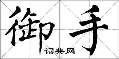 翁闿运御手楷书怎么写