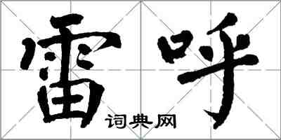 翁闿运雷呼楷书怎么写