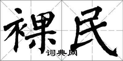 翁闿运裸民楷书怎么写