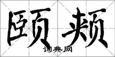 翁闿运颐颊楷书怎么写