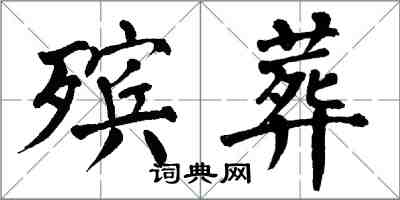 翁闿运殡葬楷书怎么写