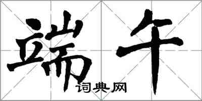 翁闿运端午楷书怎么写