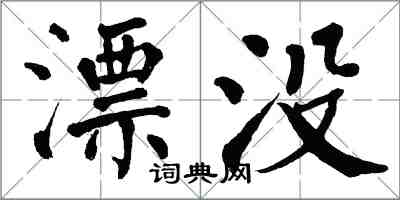 翁闿运漂没楷书怎么写