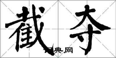 翁闿运截夺楷书怎么写