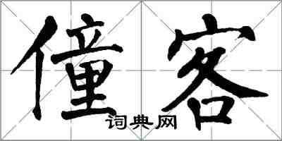 翁闿运僮客楷书怎么写