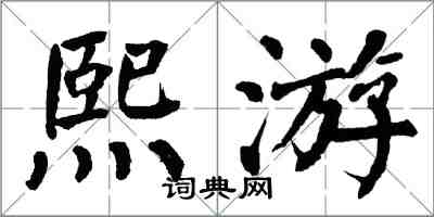 翁闿运熙游楷书怎么写