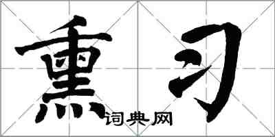 翁闿运熏习楷书怎么写