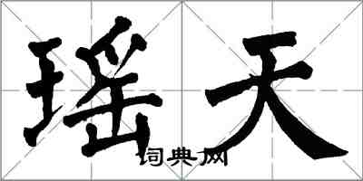 翁闿运瑶天楷书怎么写