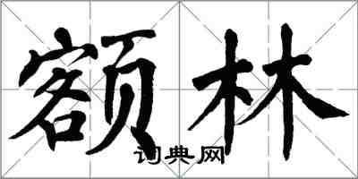 翁闿运额林楷书怎么写