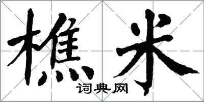 翁闿运樵米楷书怎么写