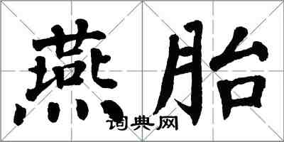 翁闿运燕胎楷书怎么写