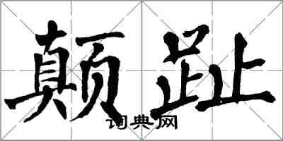 翁闿运颠趾楷书怎么写