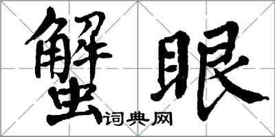 翁闿运蟹眼楷书怎么写