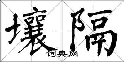 翁闿运壤隔楷书怎么写