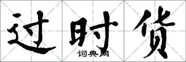 翁闿运过时货楷书怎么写