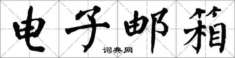 翁闿运电子邮箱楷书怎么写