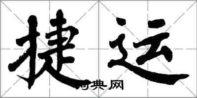 翁闿运捷运楷书怎么写