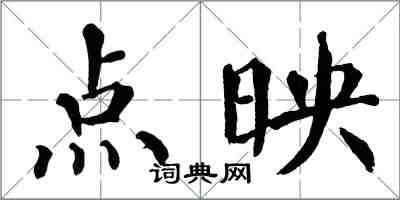 翁闿运点映楷书怎么写