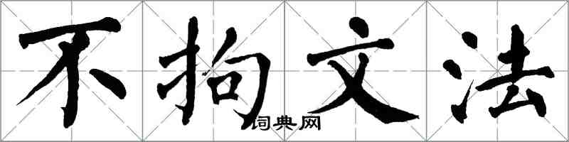 翁闿运不拘文法楷书怎么写