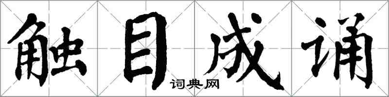 翁闿运触目成诵楷书怎么写