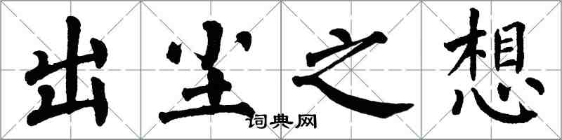翁闿运出尘之想楷书怎么写