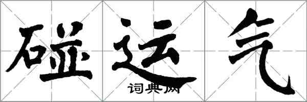 翁闿运碰运气楷书怎么写