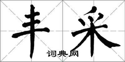 翁闿运丰采楷书怎么写